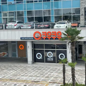 쿠우쿠우 리뷰 사진