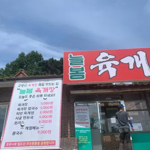 늘봄육개장 리뷰 사진