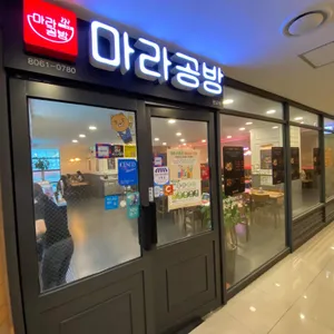 마라공방 리뷰 사진