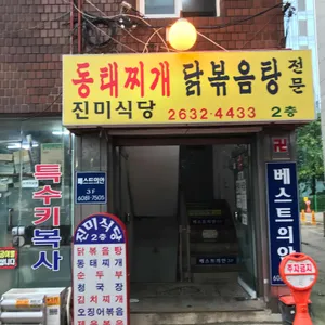 진미식당 리뷰 사진