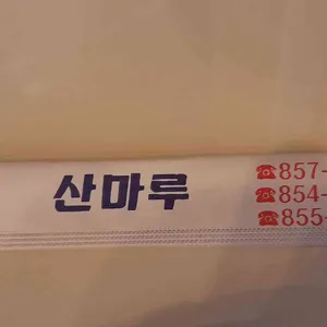 산마루반점 리뷰 사진