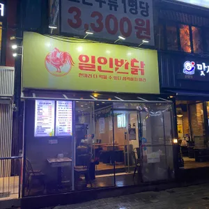 일인반닭 리뷰 사진