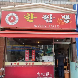 한짬뽕 리뷰 사진