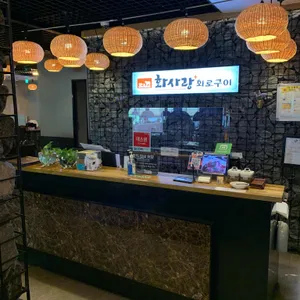 화사랑화로구이 리뷰 사진