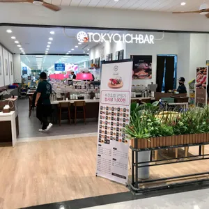 도쿄이찌바 리뷰 사진