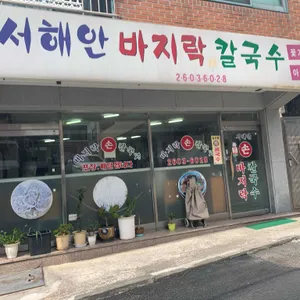 서해안바지락칼국수 리뷰 사진