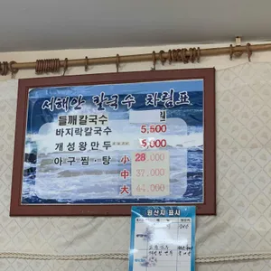 서해안바지락칼국수 리뷰 사진