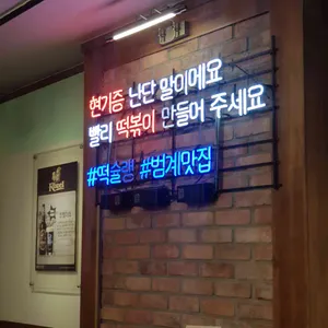 떡슐랭 리뷰 사진