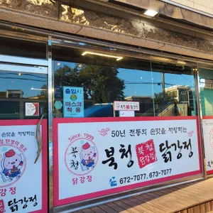 북청닭강정 리뷰 사진