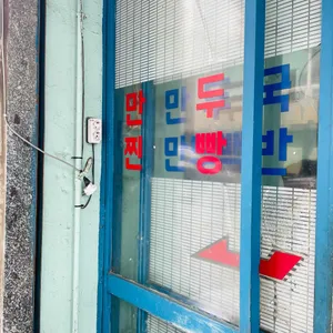 일미 만두 칼국수 리뷰 사진
