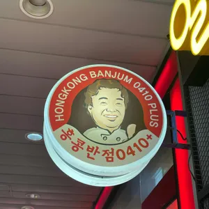 홍콩반점0410 리뷰 사진