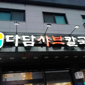 다담샤브 리뷰 사진