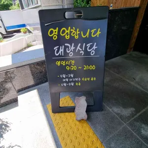 대광식당 리뷰 사진
