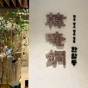 한암동 리뷰 사진