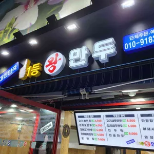 일등왕만두 리뷰 사진