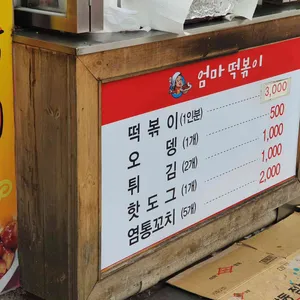 엄마떡볶이 리뷰 사진