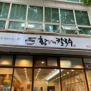 황태 뚝배기 칼국수 리뷰 사진