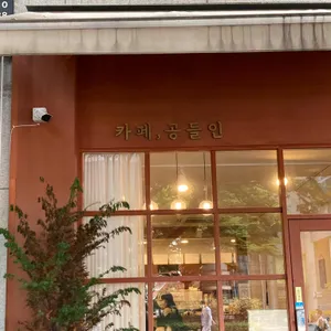 공들인 리뷰 사진