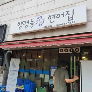 양평동연어집 리뷰 사진