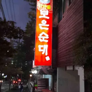 가마솥보은순대 리뷰 사진
