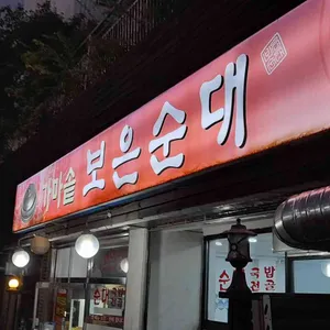 가마솥보은순대 리뷰 사진