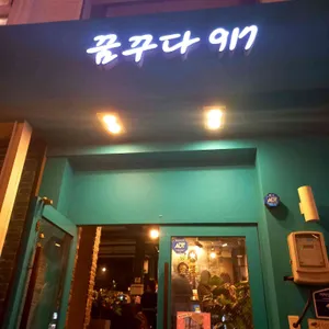 꿈꾸다917 리뷰 사진
