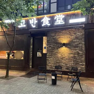 고반식당 리뷰 사진