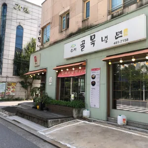 수서골목냉면 리뷰 사진