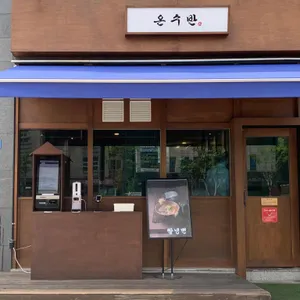 온수반 리뷰 사진