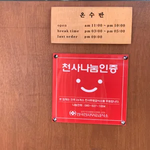 온수반 리뷰 사진