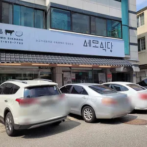 세모식당 리뷰 사진