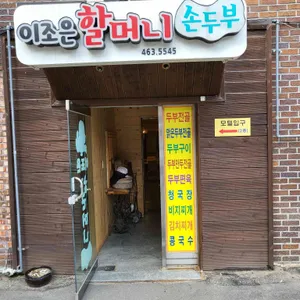 이조은할머니 손두부 리뷰 사진