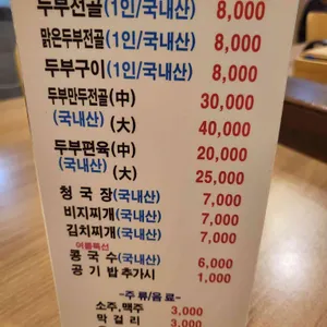 이조은할머니 손두부 리뷰 사진