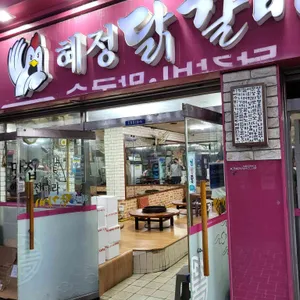 혜정닭갈비 리뷰 사진