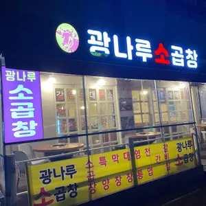 광나루소곱창 리뷰 사진