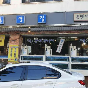 통영집 리뷰 사진