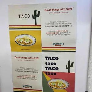 부리또만나 리뷰 사진