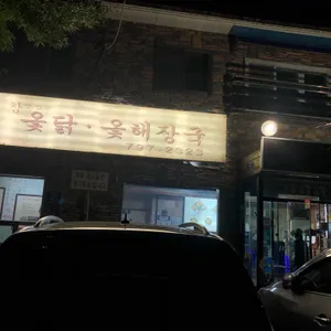 명문옻닭 리뷰 사진