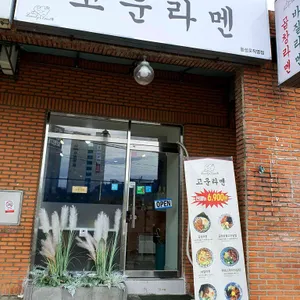 고운라멘 리뷰 사진