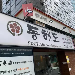 동해도 리뷰 사진