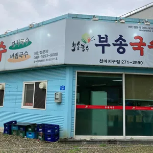부송국수 리뷰 사진
