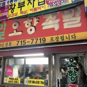 마포 오향족발 리뷰 사진