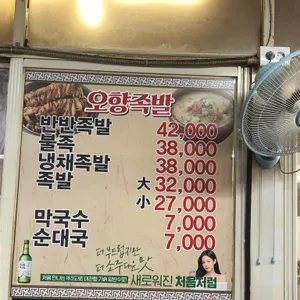 마포 오향족발 리뷰 사진
