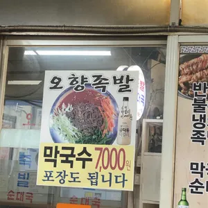 마포 오향족발 리뷰 사진