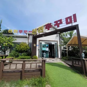 신천쭈꾸미 리뷰 사진