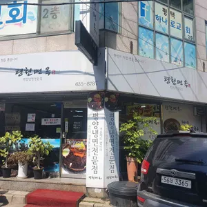 평천면옥 리뷰 사진