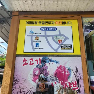 옛골만두 리뷰 사진