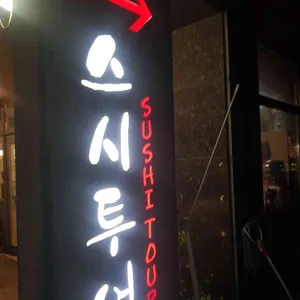 스시투어 리뷰 사진