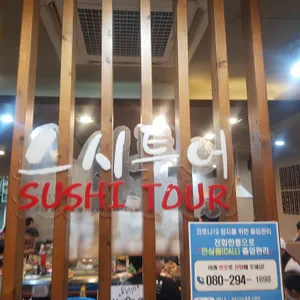 스시투어 리뷰 사진