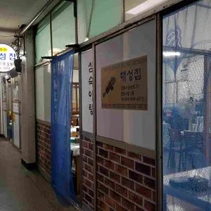 해성횟집 리뷰 사진